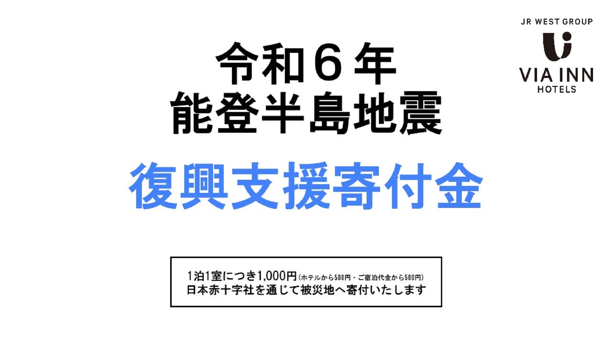 ＜復興支援＞令和6年能登半島地震　寄付金付きプラン【食事なし】