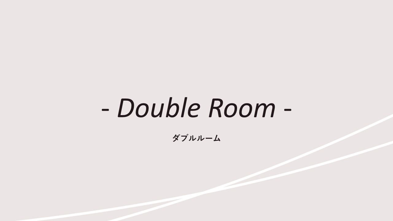 客室紹介(ダブルルーム)