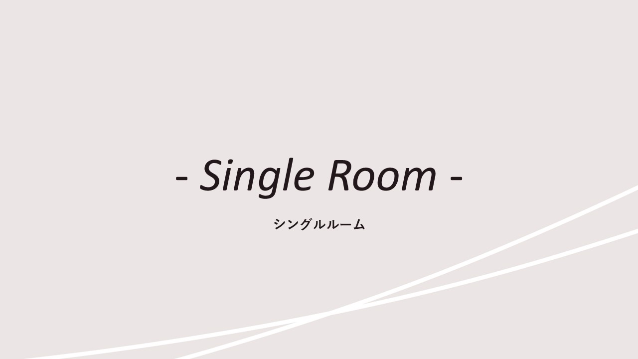 客室紹介(シングルルーム)