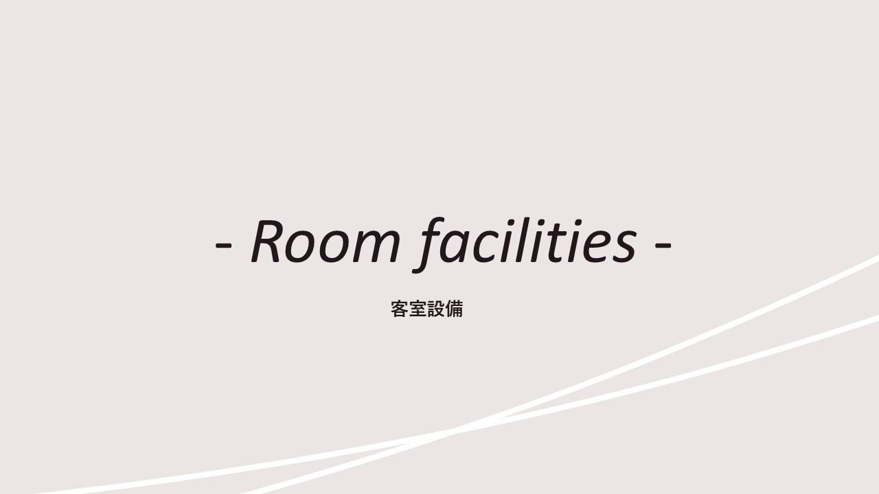 客室紹介(設備)