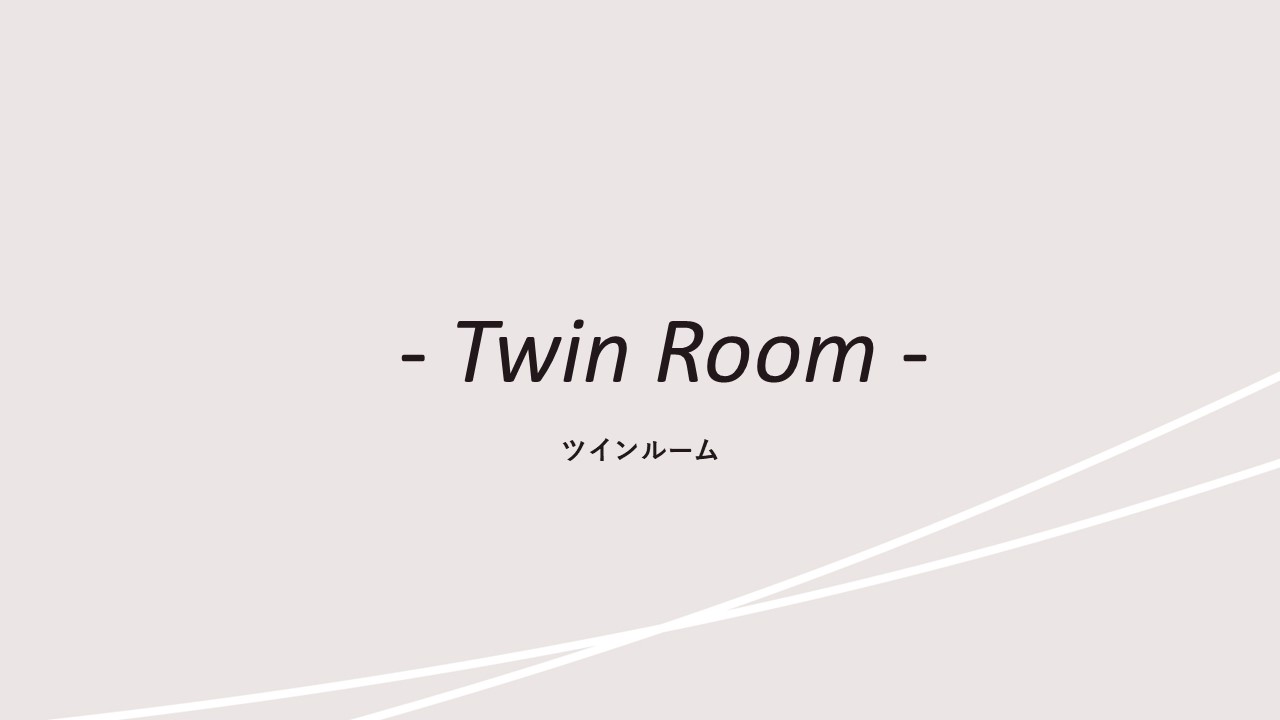 客室紹介(ツインルーム)