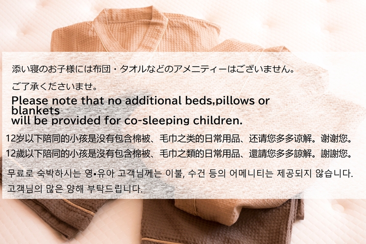 添い寝のお子様には布団・タオルなどのアメニティーがございません。