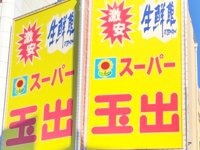 当館すぐそば！大阪に来たら一度は玉出へ！何かが安い！弁当・ドリンクなどの品揃えも豊富です。