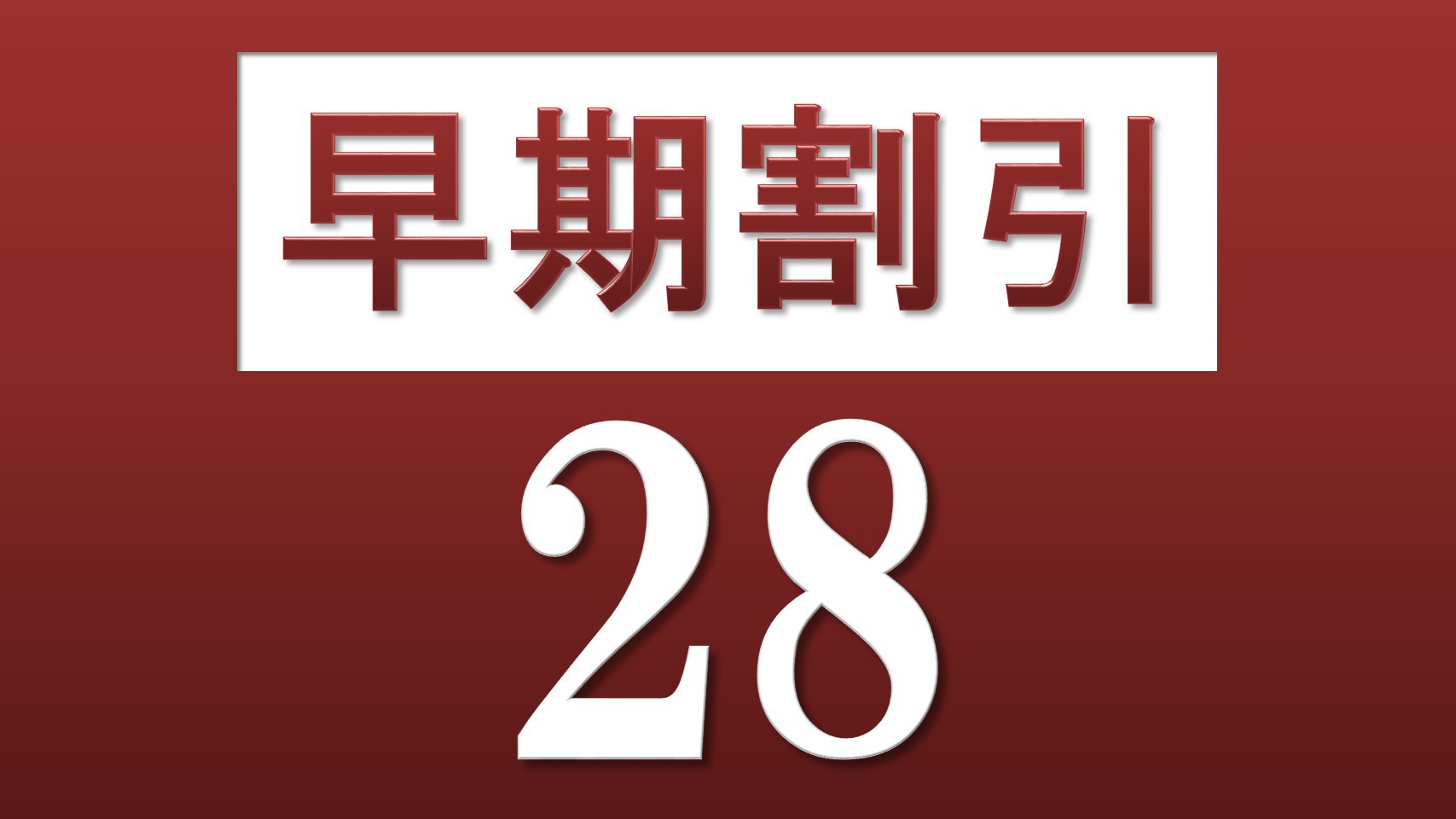 【さき楽】【早割28】スタンダード＜和洋ビュッフェ朝食付き＞