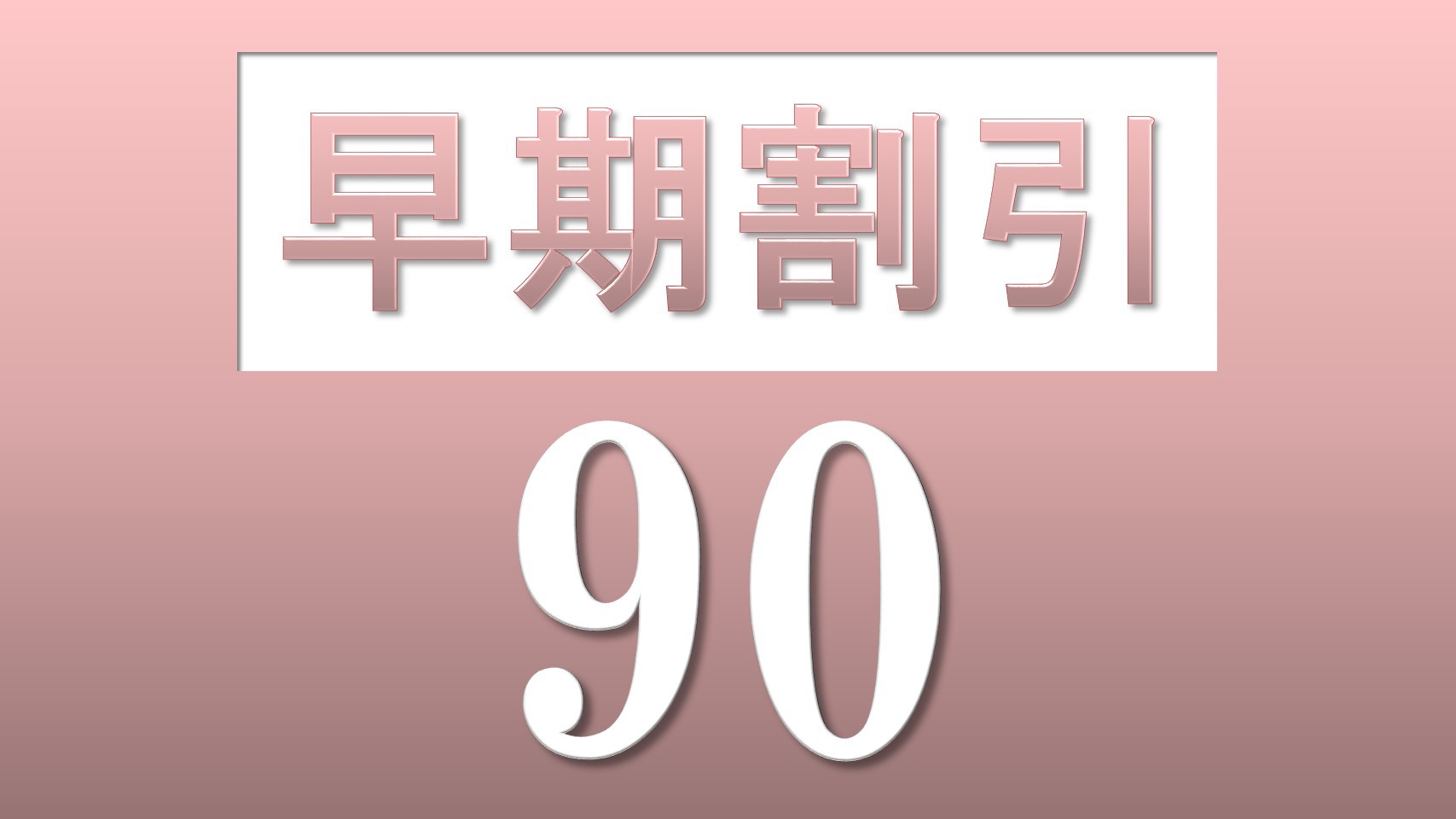 【さき楽】【ご予約９０日前】 早めの予約がおトク！！【素泊まり】【早期特典】