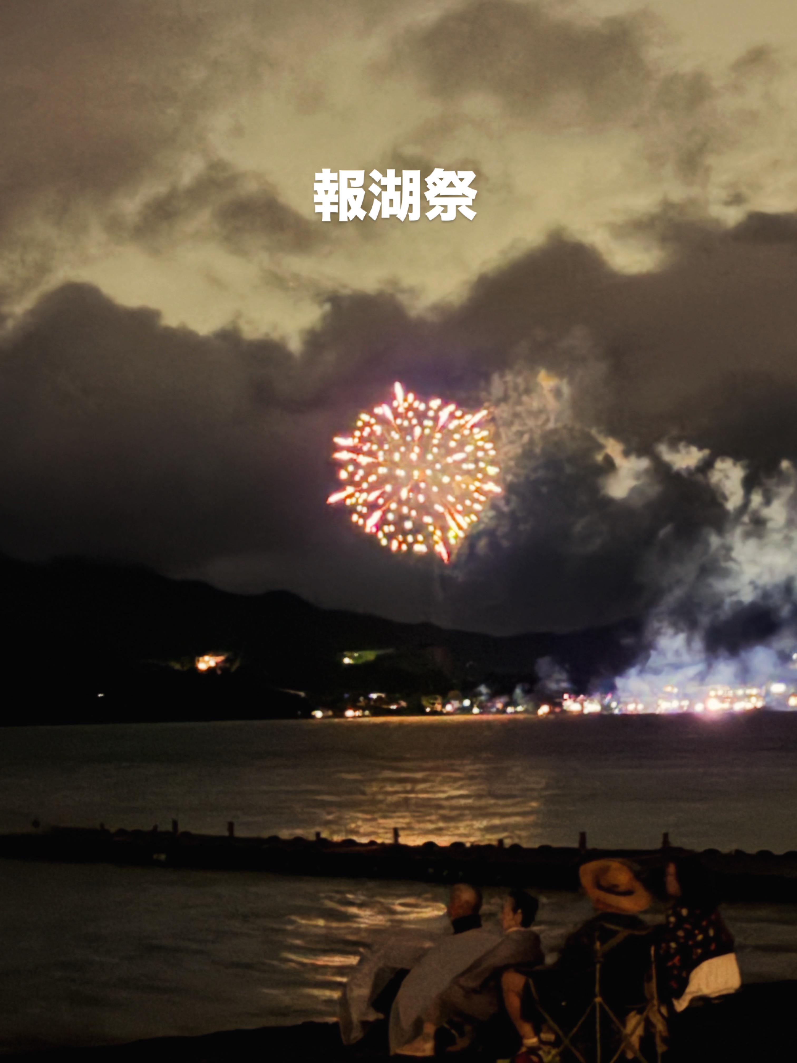 報湖祭　徒歩５分旭日丘湖畔からの花火