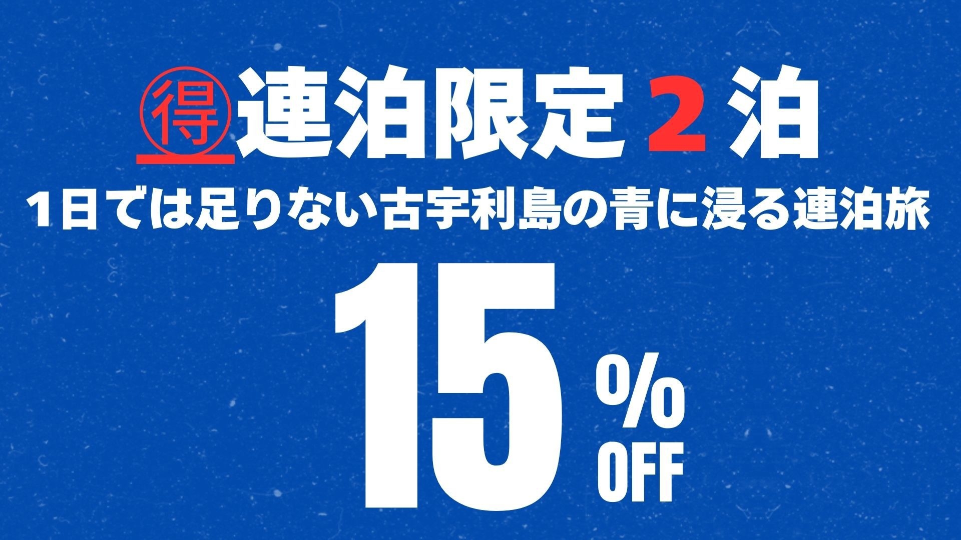 【2連泊限定15％オフ！】古宇利島の大自然に心満たされ、絶景を堪能する贅沢ステイ（素泊まり）