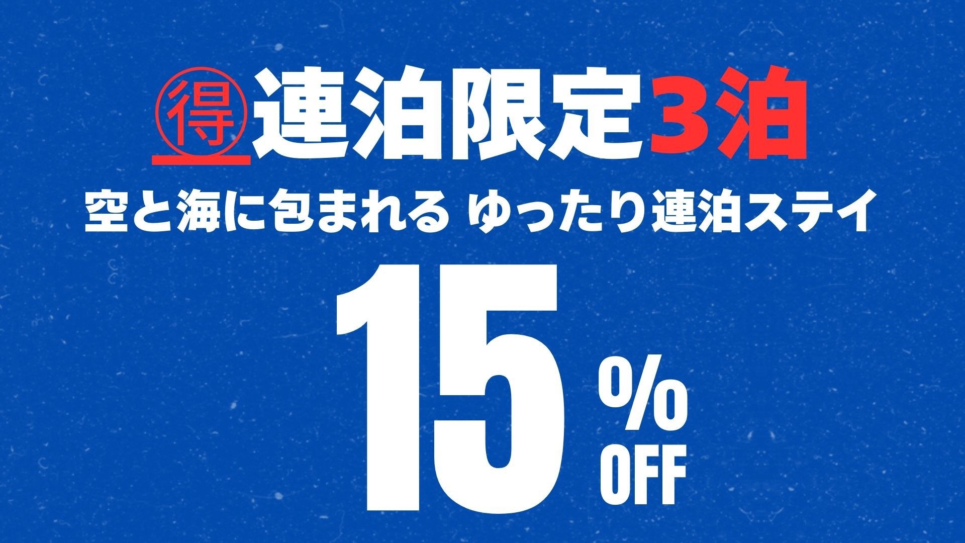 【3連泊限定15％オフ！】古宇利島の大自然に心満たされ、絶景を堪能する贅沢ステイ（素泊まり）