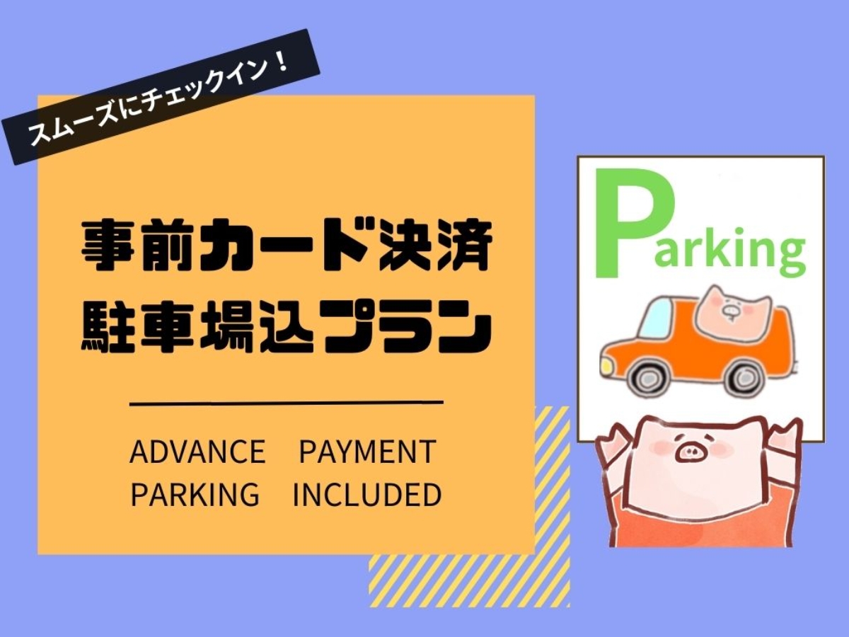 【駐車場付／事前決済】スムーズにチェックイン★朝夕食付駐車場込プラン★2食バイキングでおなかいっぱい