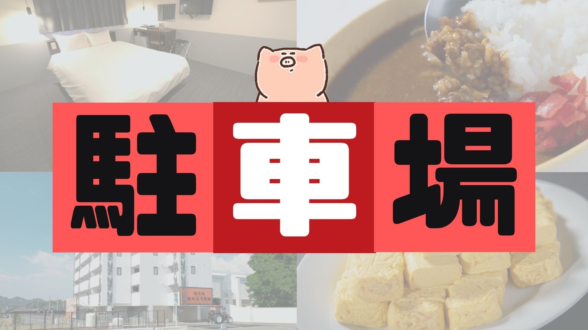 【室数限定／駐車場付】★朝食夕食付・駐車場込みプラン★2食のバイキングでお腹いっぱい！