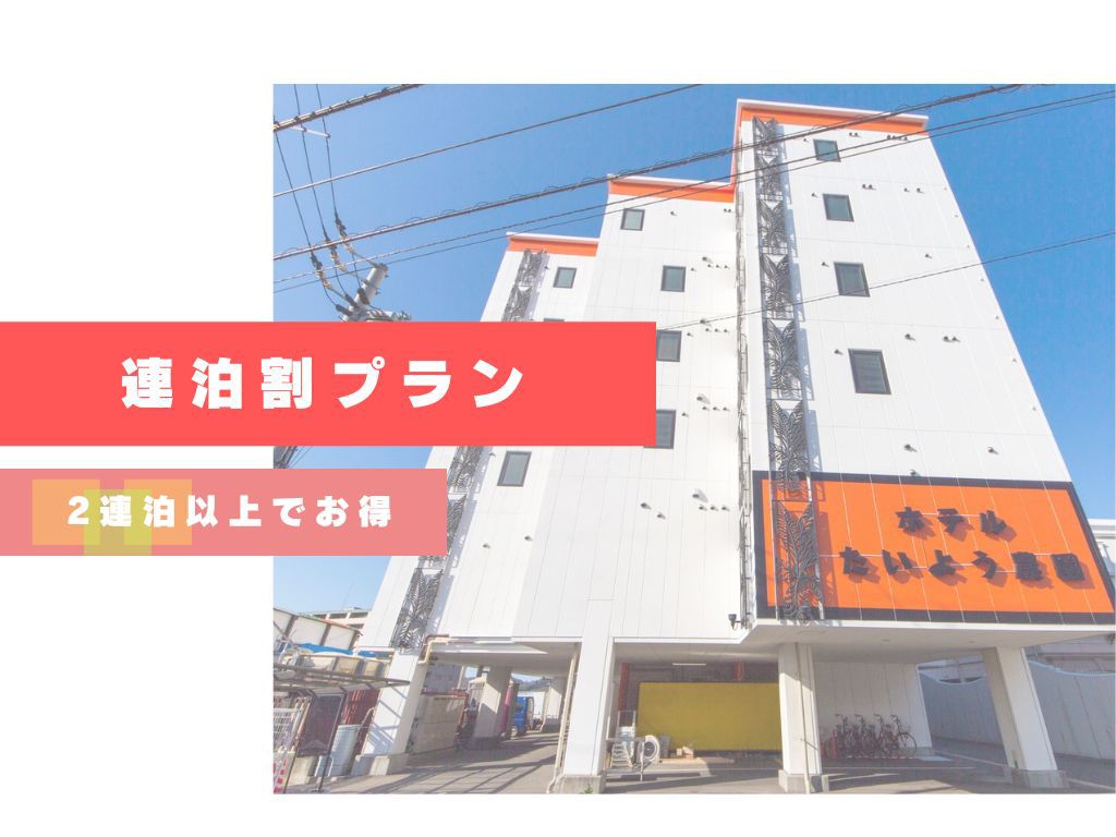 ◆連泊割・事前決済◆お掃除なし２泊以上でお得！シンプルに泊まるだけなら！【素泊連泊エコプラン】