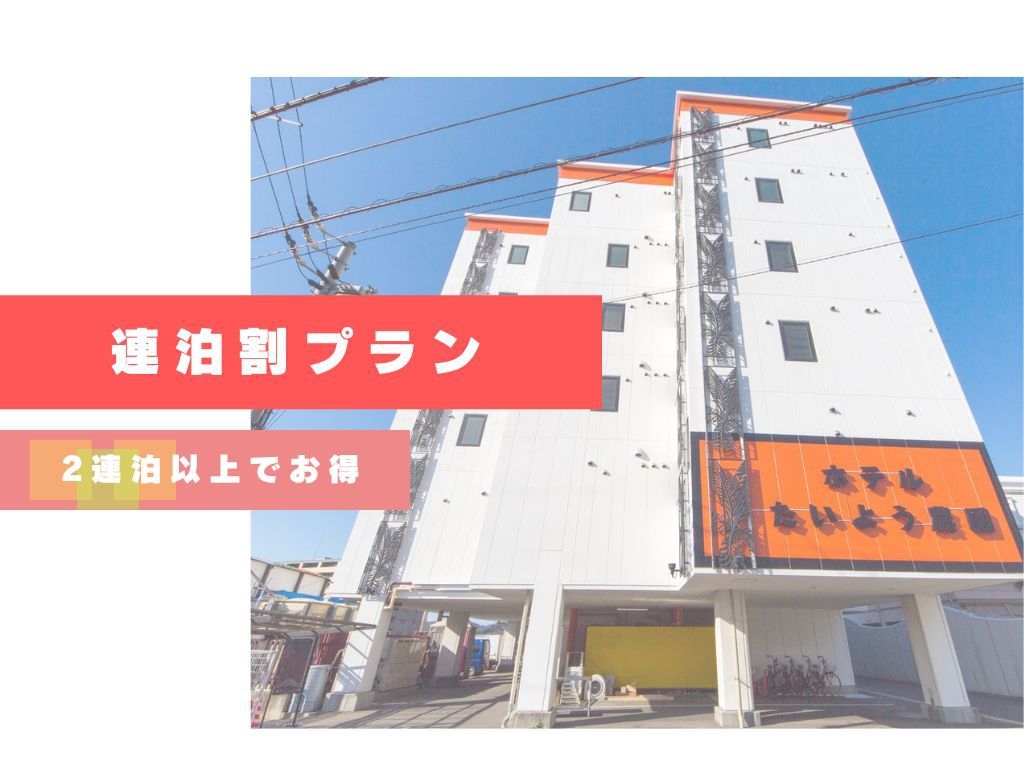 ◆連泊割・事前決済◆お掃除なし２泊以上でお得！豚しゃぶたべよっ！【朝食夕食付連泊エコプラン】