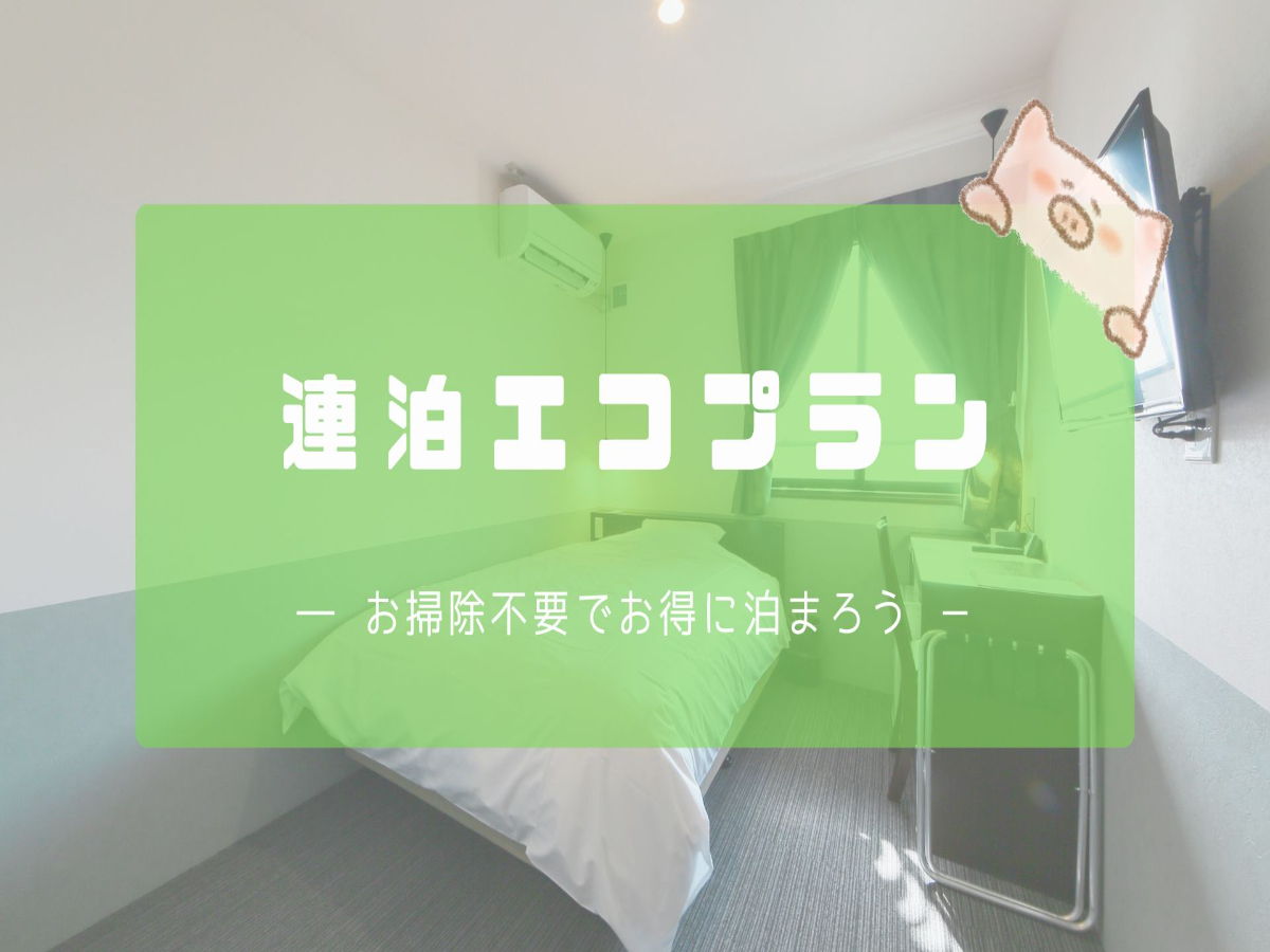 ◆連泊割・事前決済◆お掃除なし２泊以上でお得！シンプルに泊まるだけなら！【素泊連泊エコプラン】