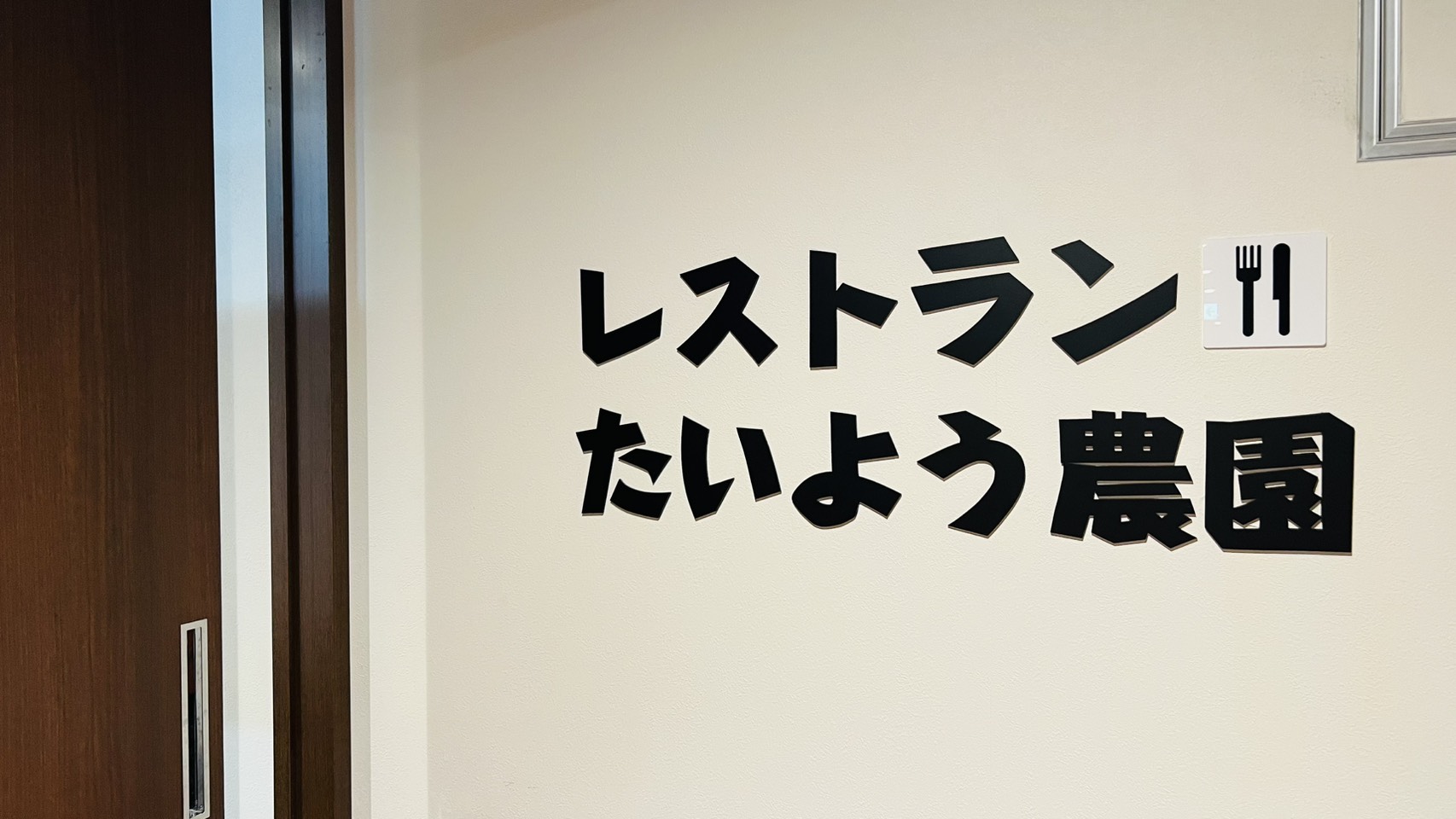 レストランたいよう農園－入口－