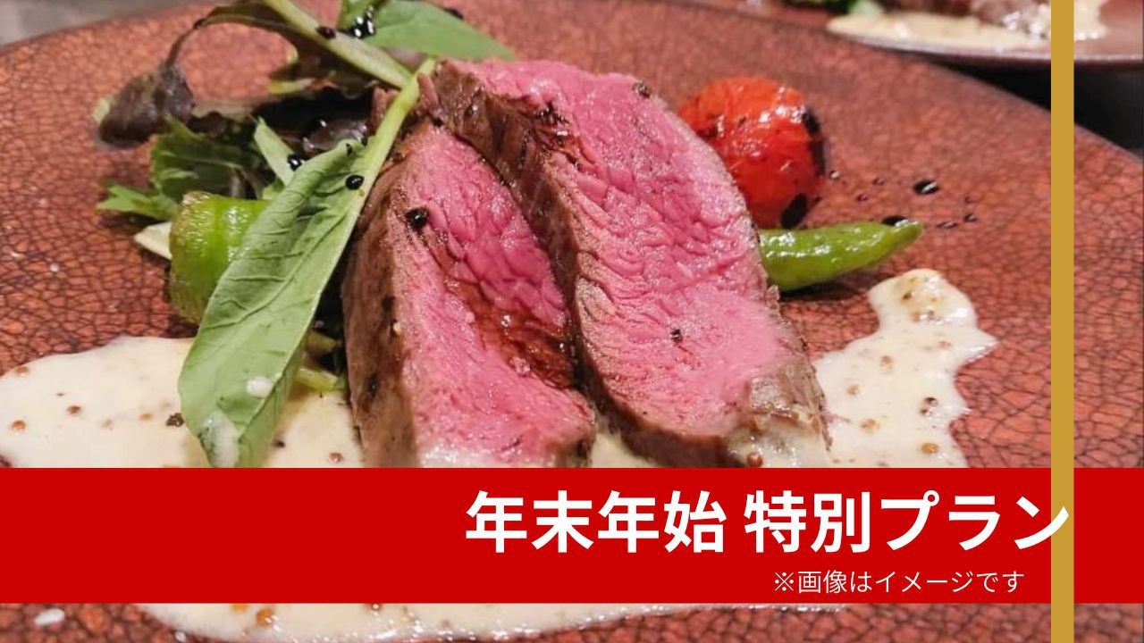 ■年末年始プラン■美濃まちかどイタリア食堂「DONI DONI」コラボ！お正月特別コースと古民家滞在