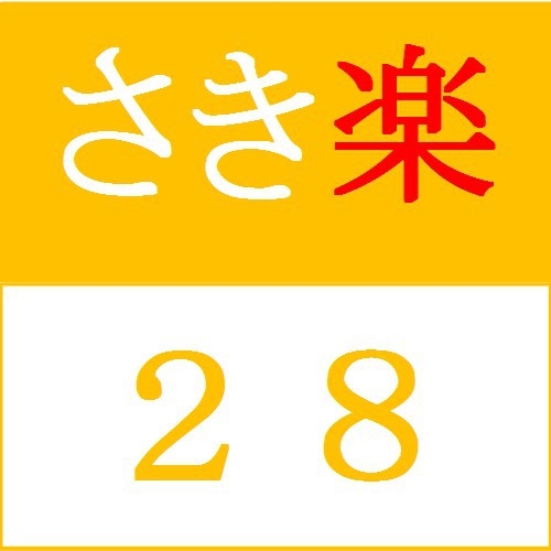 【さき楽28】28日前までのご予約で400円引！早期割引プラン（素泊まり）