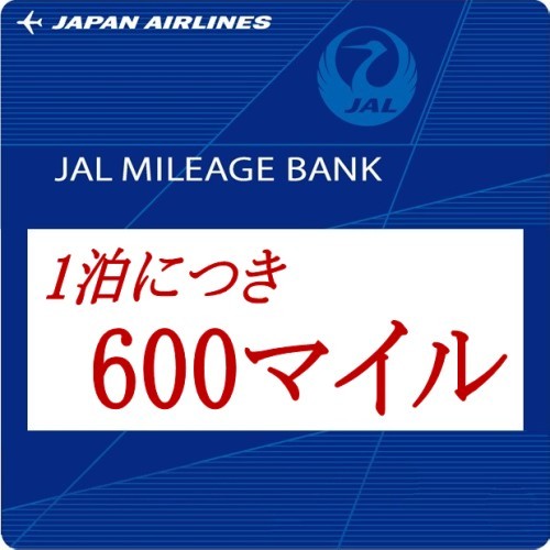 【J-SMART 600】 眠っている間もJALのマイルがたまる(1泊600マイル)食事なし