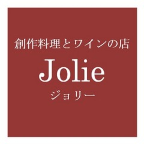 創作料理とワインの店　Jolie