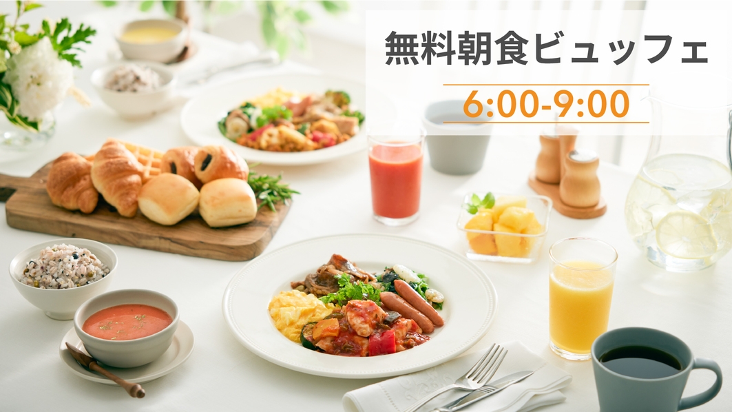 【 22時間ステイ 】 13時イン＆11時アウト ◆彩り豊かな朝食無料サービス