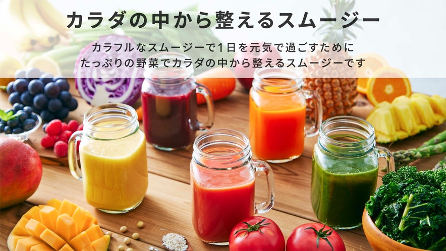 カラフルなスムージーで1日を元気に過ごすために、たっぷりの野菜でカラダの中から整えるスムージー。