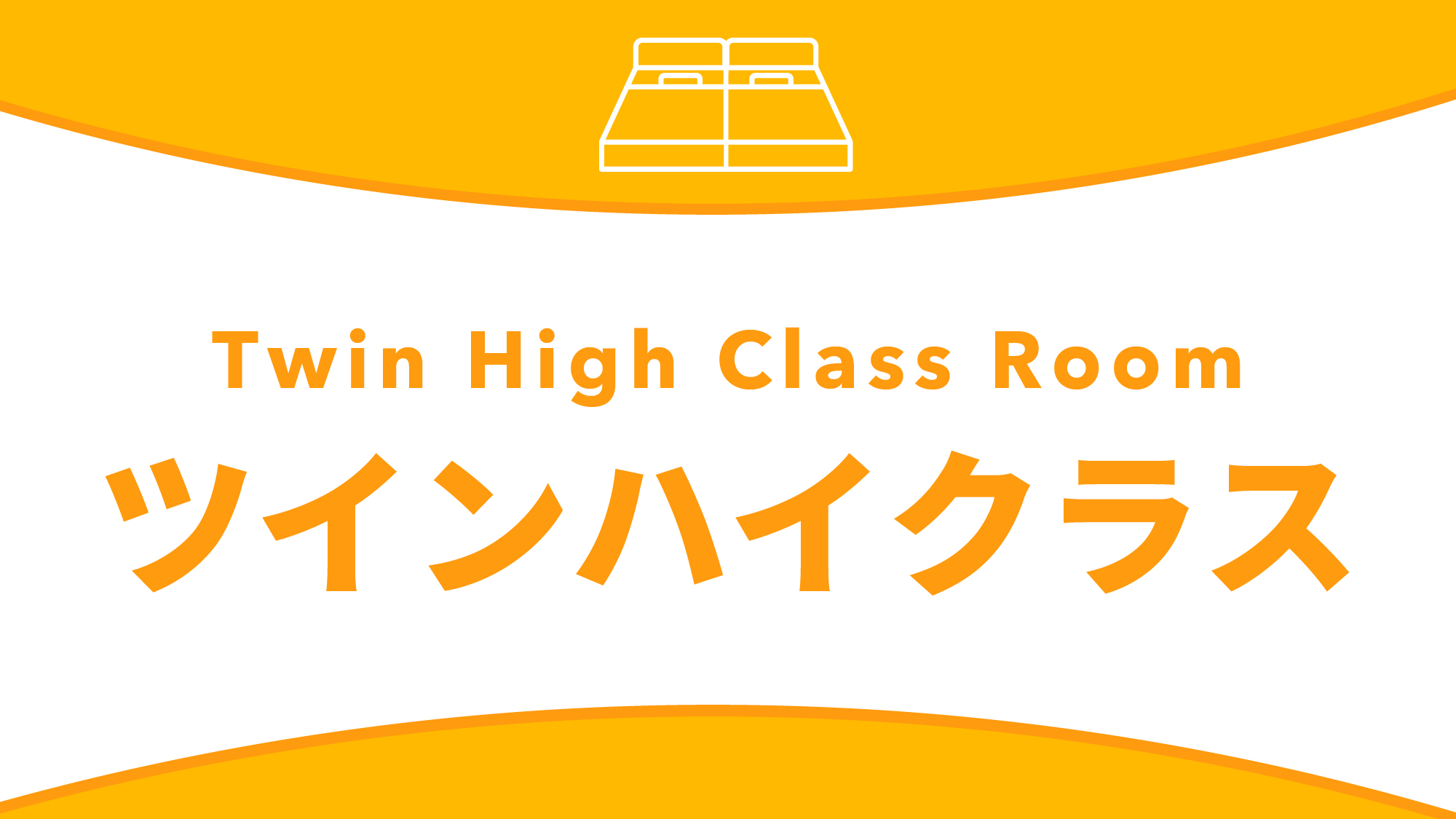ツインハイクラス