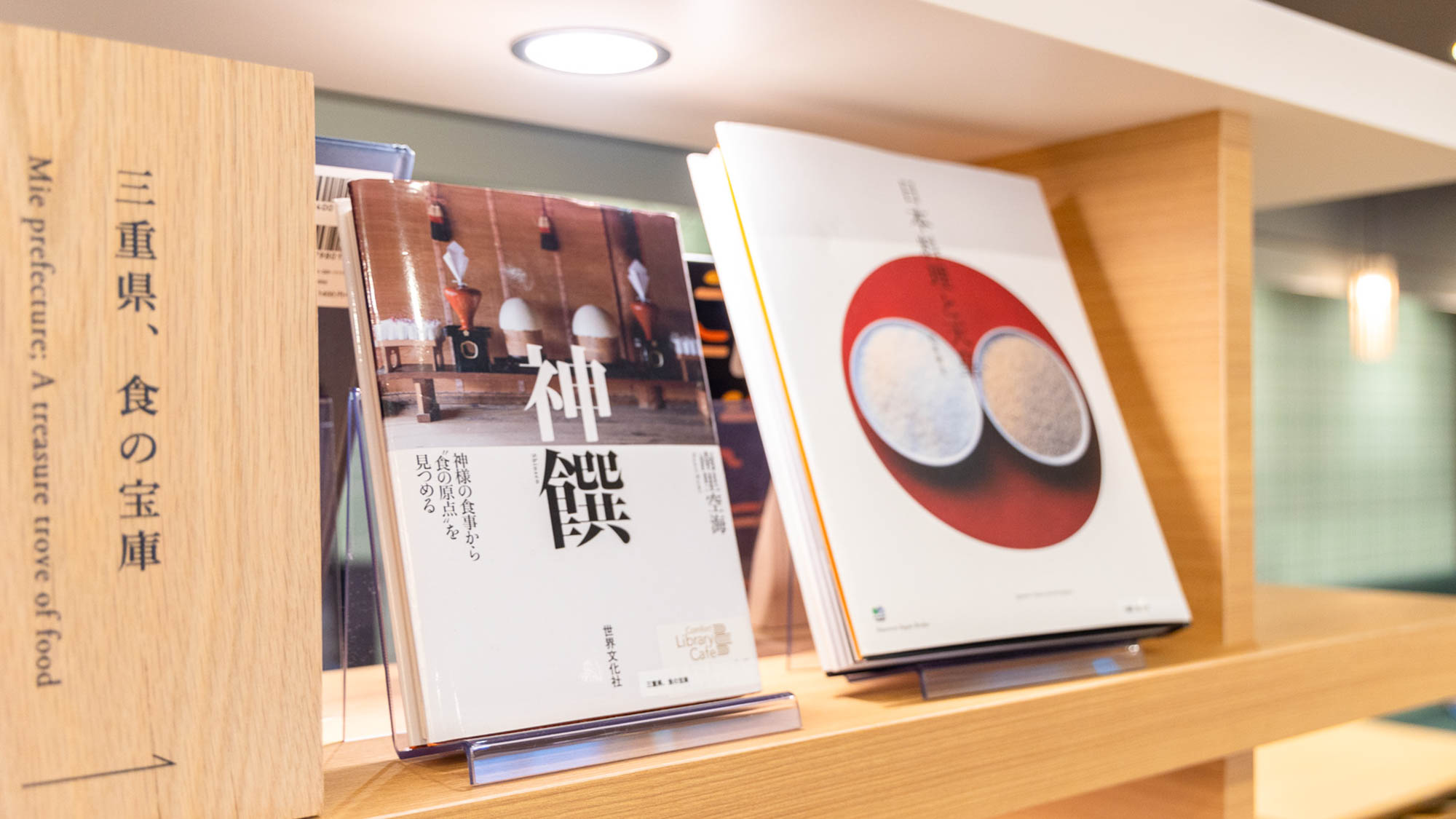 【ライブラリーカフェ】三重県や伊勢神宮などに関連する書籍や写真集など、伊勢にまつわる本をセレクト。