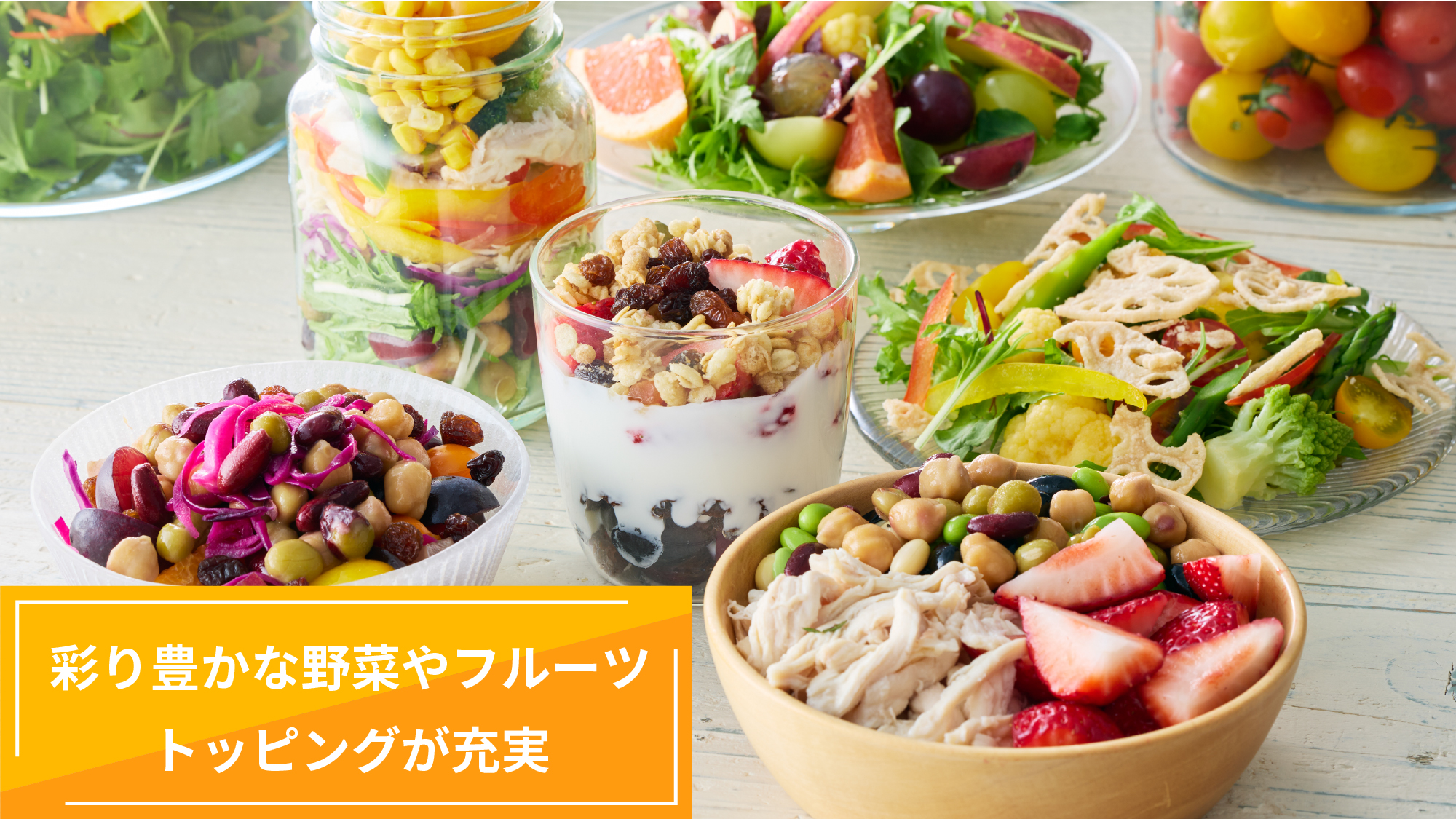 彩り豊かな野菜やフルーツ、トッピングが充実