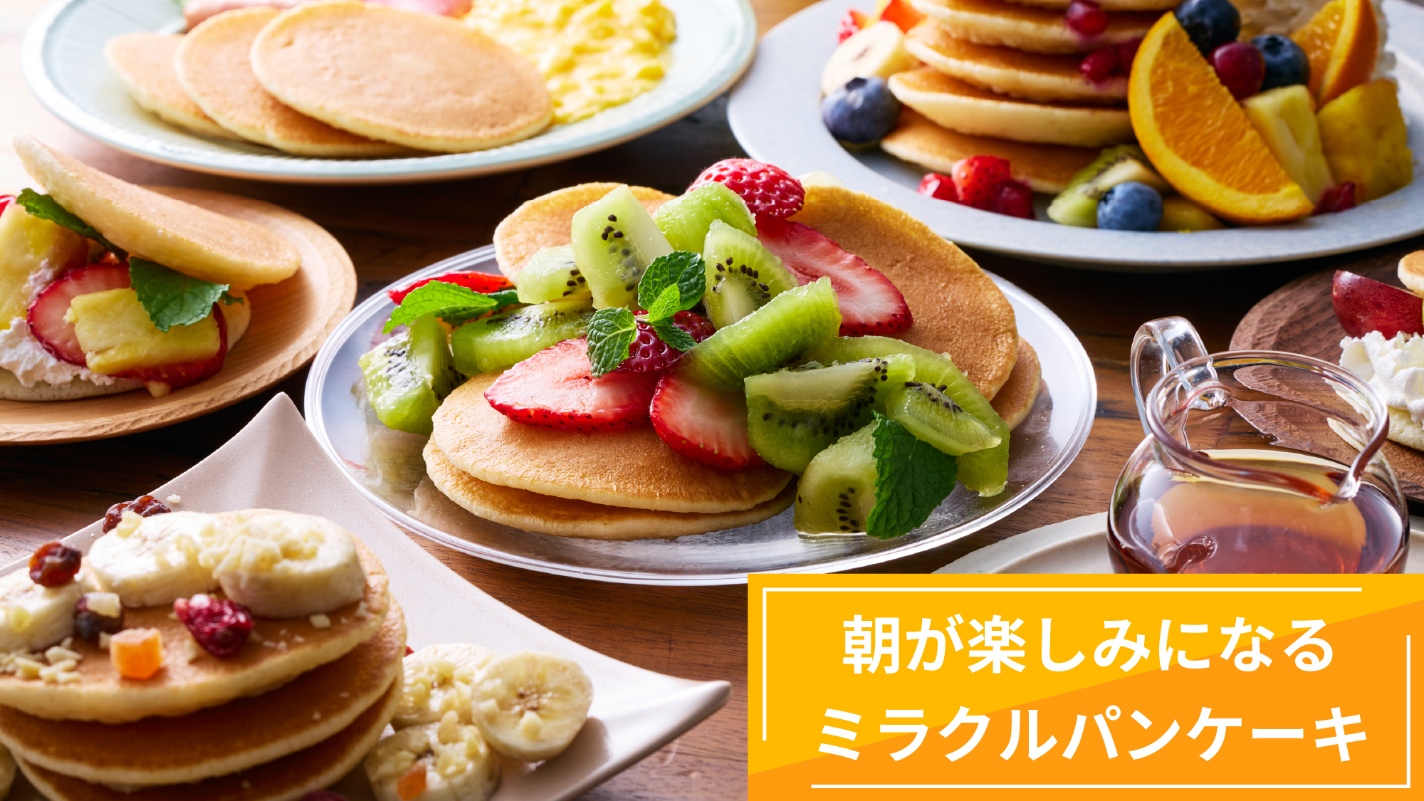 朝が楽しみになるミラクルパンケーキ