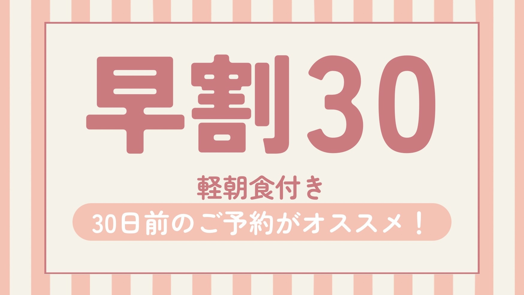 【またきてな関西旅】【早割30】30日前までのご予約が断然お得！☆朝食サービス☆