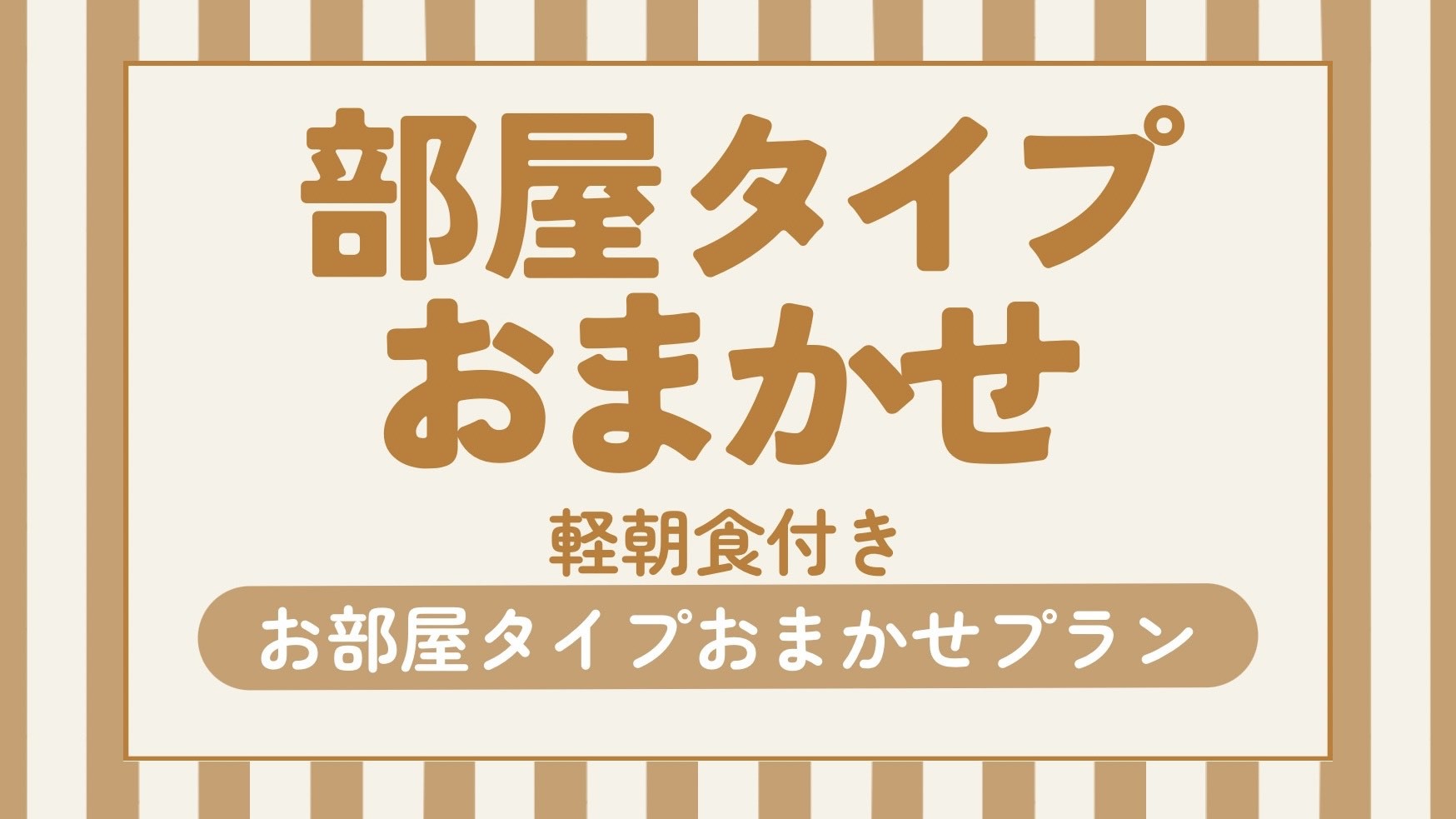 【禁煙】お部屋タイプおまかせ（2名様）
