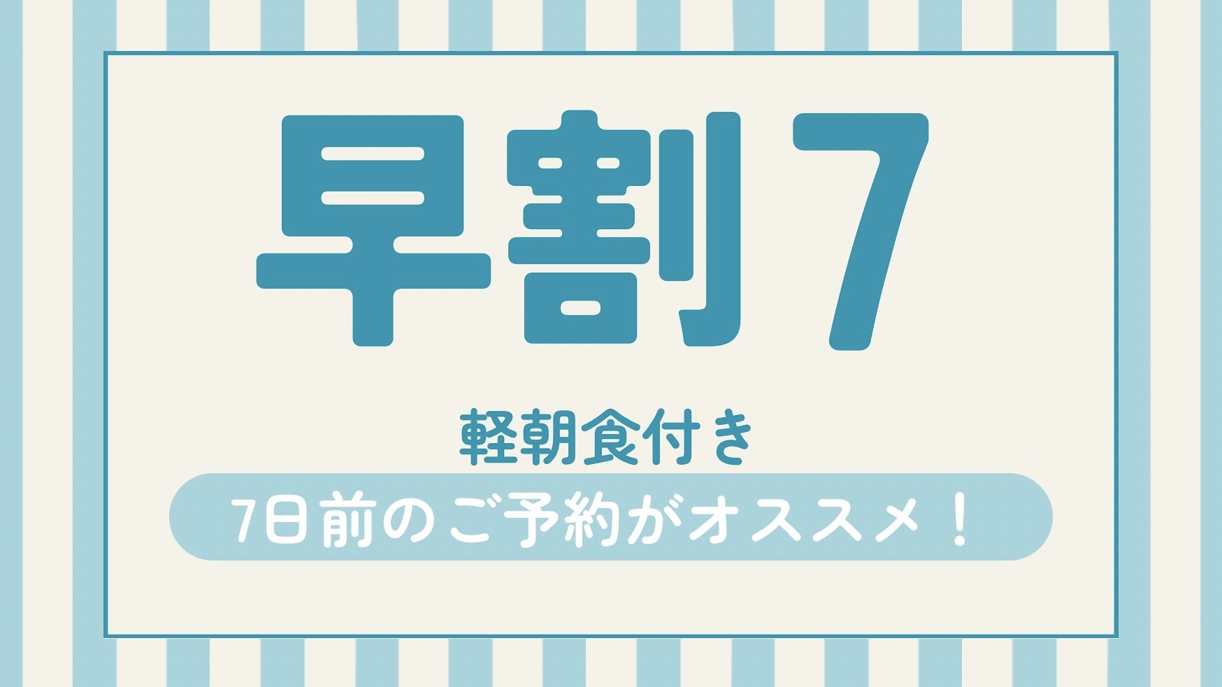 【早割7】早めの予約でお得に泊まろう！☆朝食サービス☆