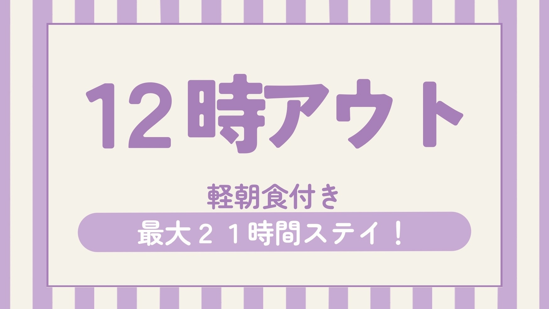 【12時チェックアウト】ゆったりプラン☆朝食サービス☆