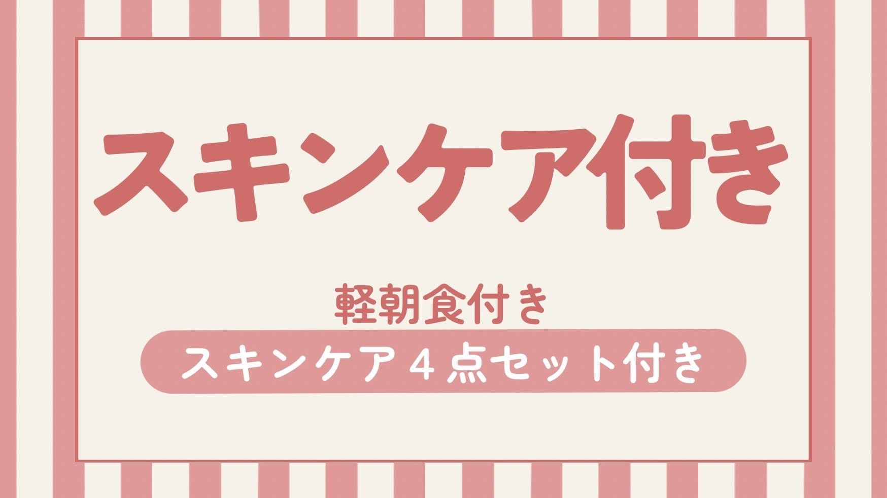 スキンケアセット付きプラン