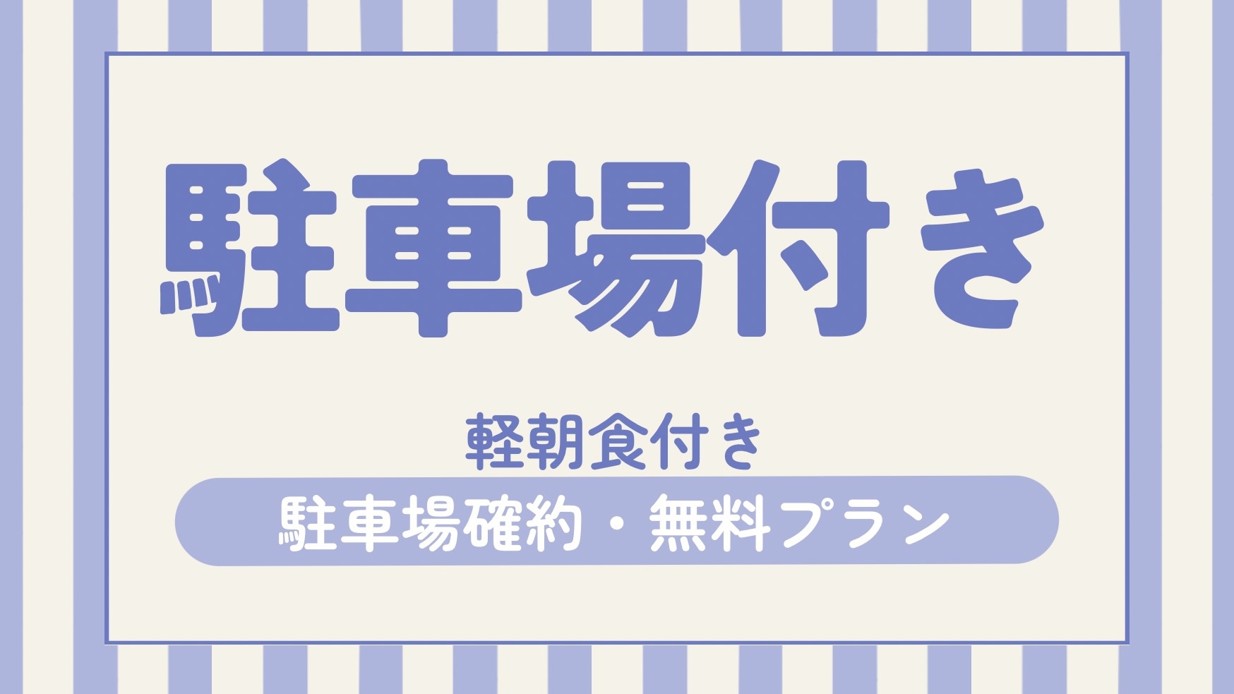 【駐車場確約/無料プラン】お車でお越しのお客様にとってもオススメ！！☆朝食サービス☆