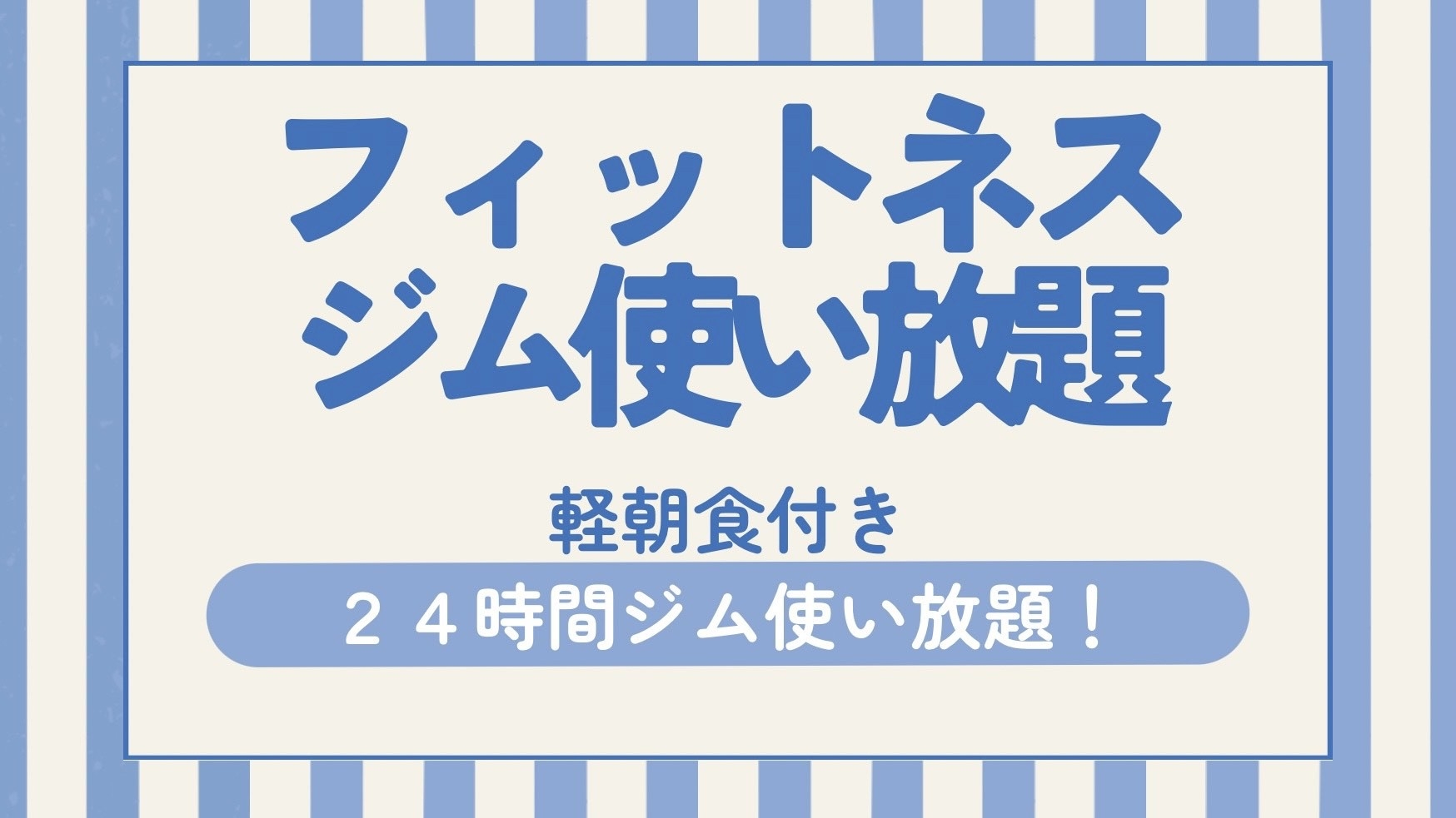 24Hフィットネスジム無料プラン☆朝食サービス☆