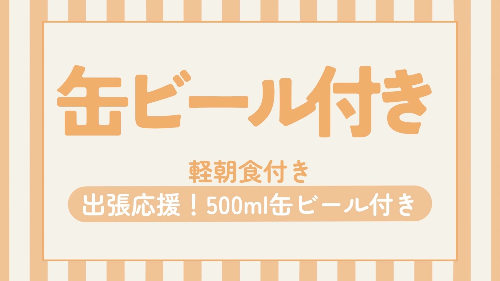 【出張利用に人気】晩酌缶ビール付プラン☆朝食サービス☆