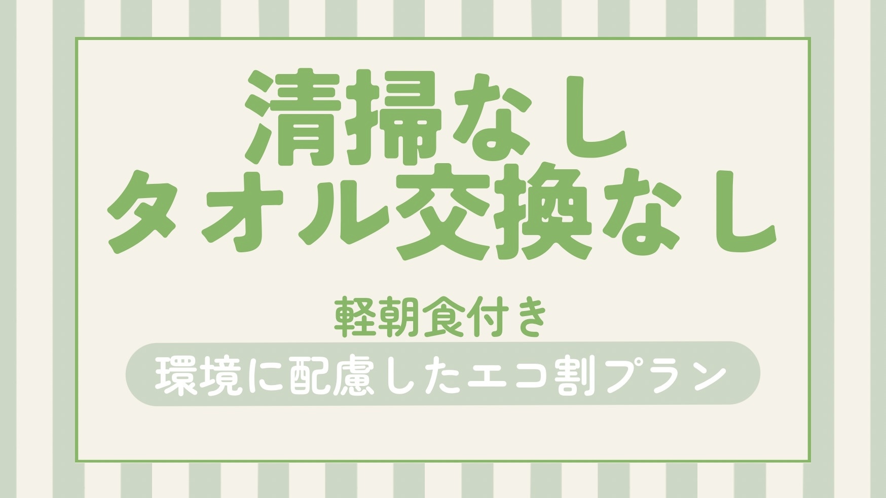 【清掃なし・タオル交換なし】連泊のお客様限定！環境に配慮したエコ割プラン！☆朝食サービス☆