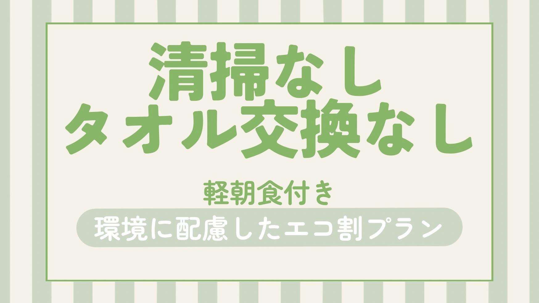 【清掃なし・タオル交換なし】連泊のお客様限定！環境に配慮したエコ割プラン！☆朝食サービス☆