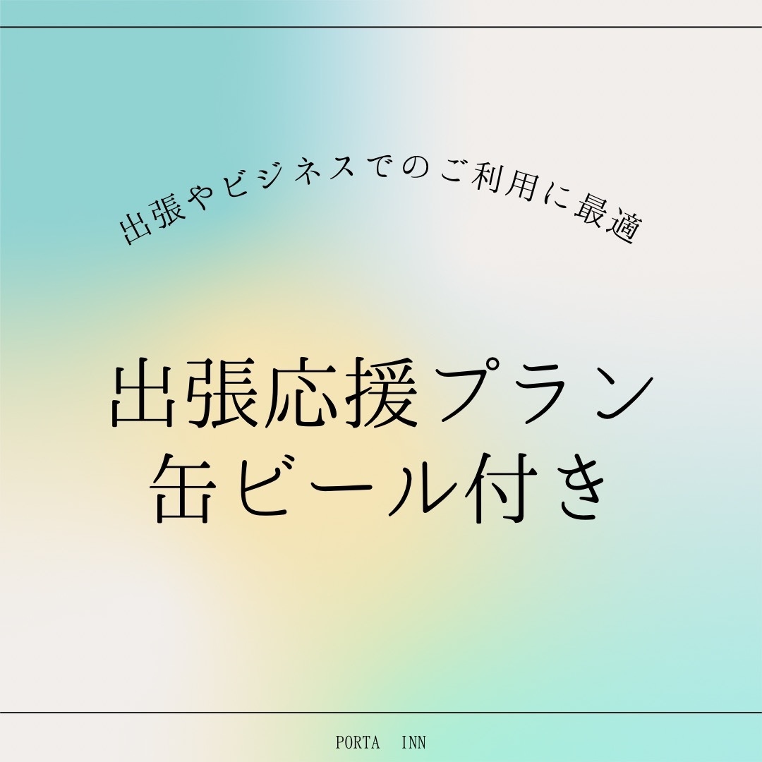 【出張応援♪】缶ビール付プラン☆朝食サービス☆