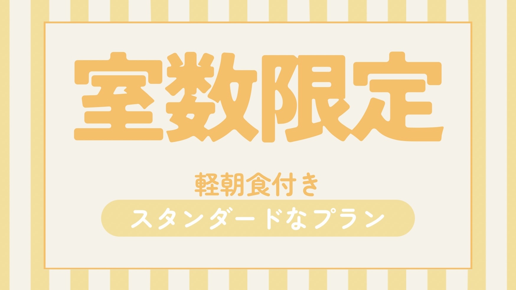 室数限定プラン