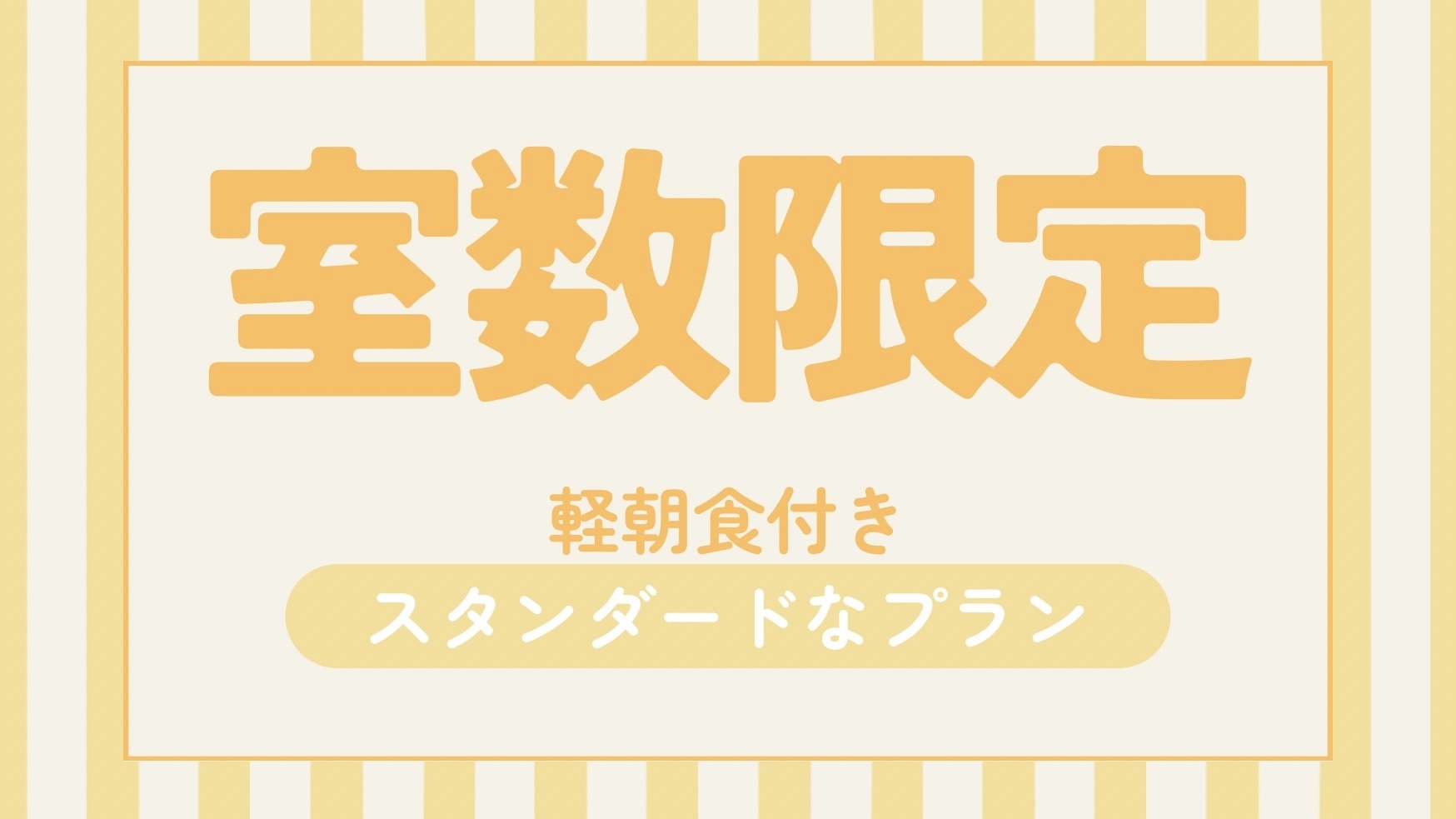 室数限定お得プラン！！☆朝食サービス☆