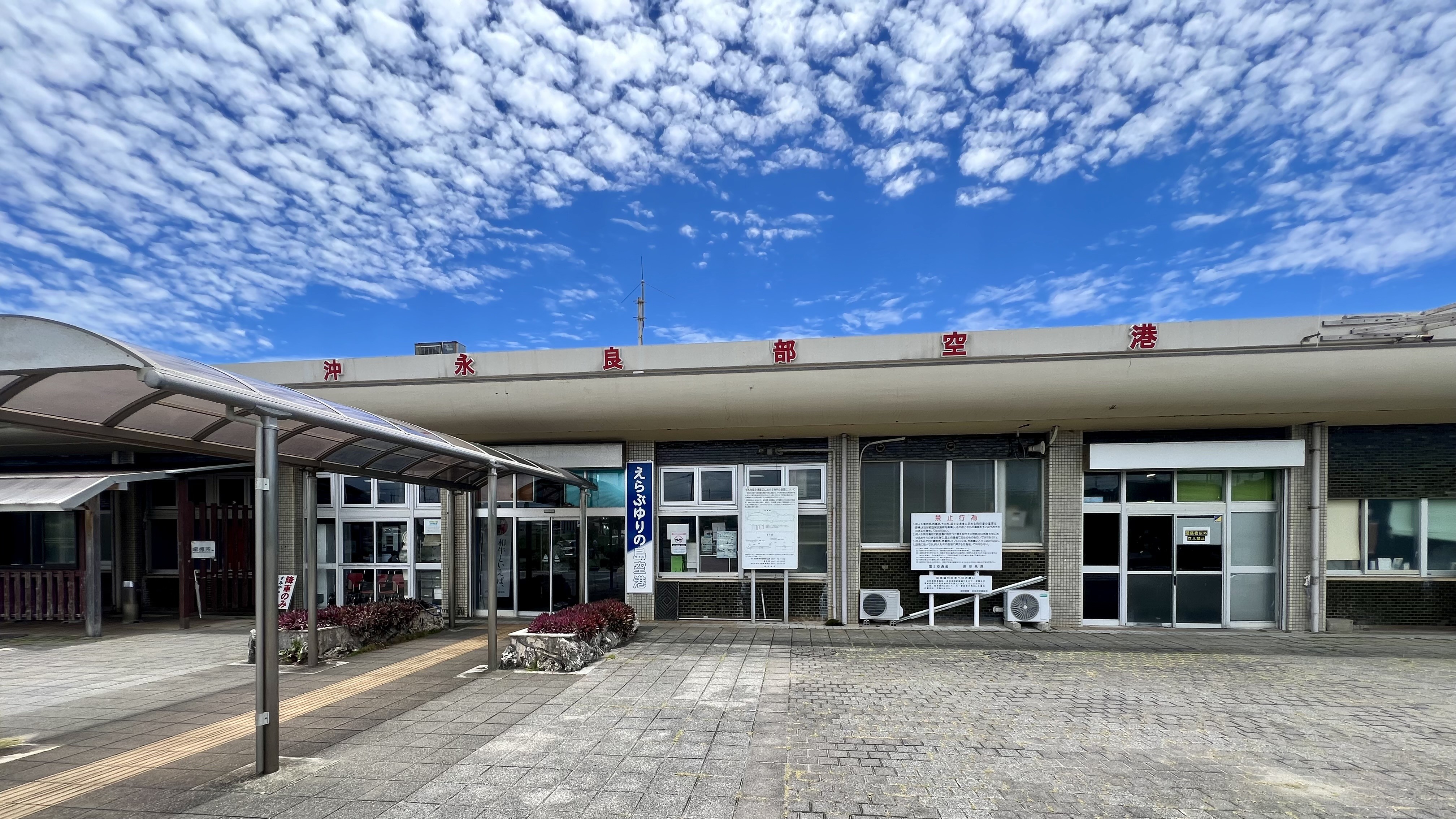 【アクセス　飛行機】沖永良部空港へようこそ。