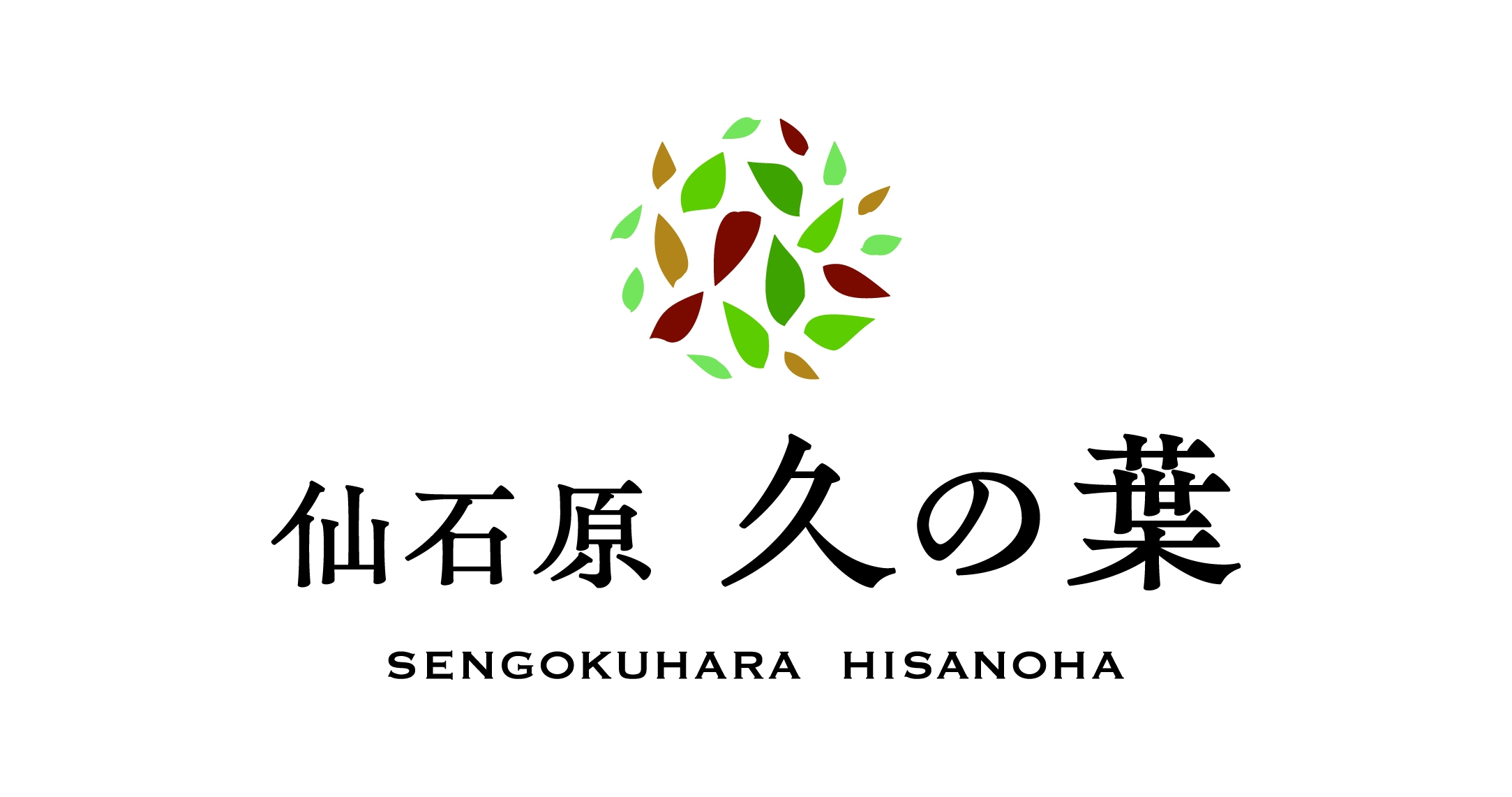 仙石原　久の葉【箱根グルメ旅！】夕食国産牛のすき焼きコースプラン［朝夕2食］