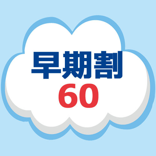 【さき楽】60日前までのご予約のお客様におすすめ！早期予約はポイント10倍♪食事なしプラン