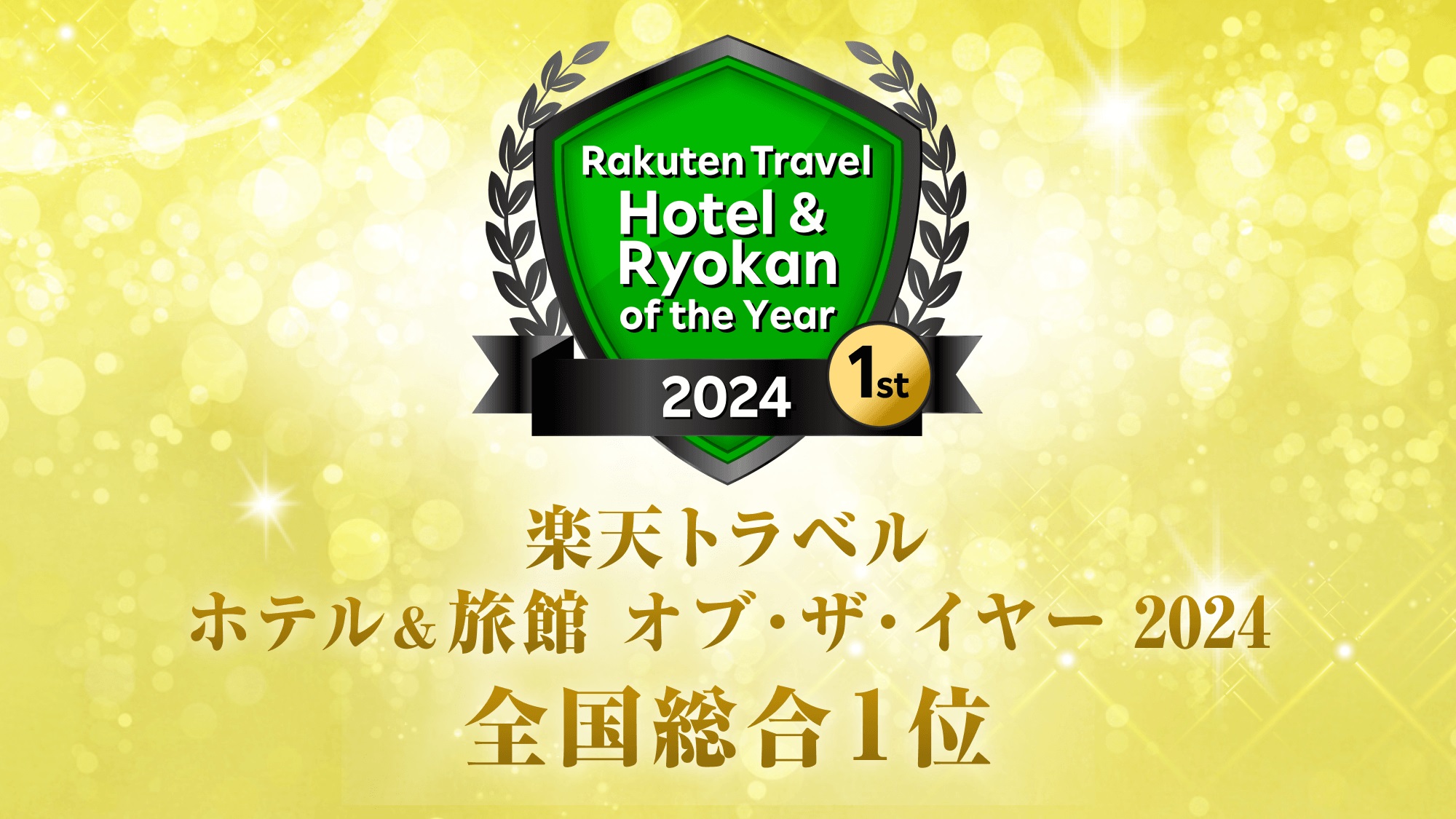楽天トラベルホテル＆旅館オブ・ザ・イヤー2024　1位