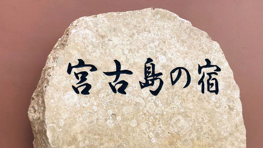 【外観】ようこそ「宮古島の宿」へ♪