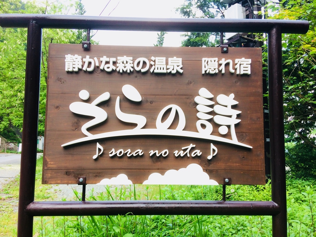 ◆素泊まりプラン◆南アルプスのかけ流し天然温泉と静かな森の中でのんびり過ごす贅沢ステイ