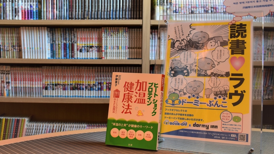 ♦ドーミー文庫　ご自由にご利用くださいませ♪