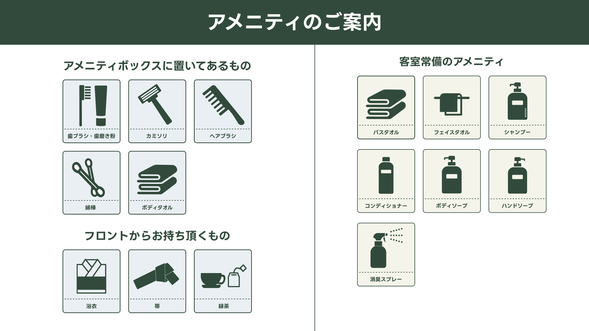 アメニティ