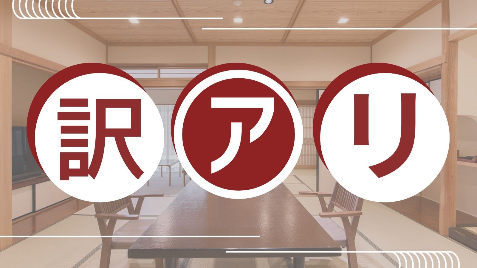 【さき楽60】訳アリ露天風呂付き客室＆お部屋食！早期割で最大30，800円引きプラン【〜7月25日】